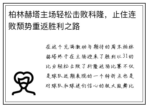 柏林赫塔主场轻松击败科隆，止住连败颓势重返胜利之路