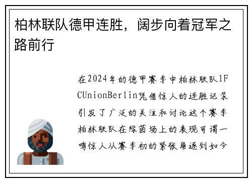 柏林联队德甲连胜，阔步向着冠军之路前行