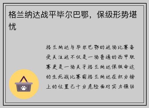 格兰纳达战平毕尔巴鄂，保级形势堪忧