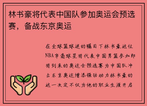 林书豪将代表中国队参加奥运会预选赛，备战东京奥运