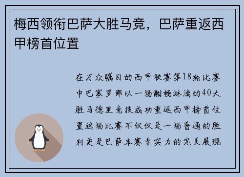 梅西领衔巴萨大胜马竞，巴萨重返西甲榜首位置