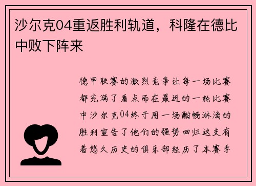 沙尔克04重返胜利轨道，科隆在德比中败下阵来
