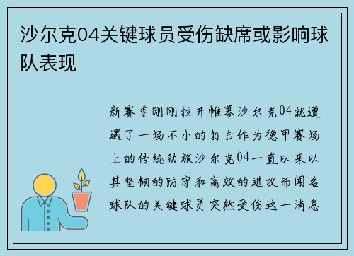 沙尔克04关键球员受伤缺席或影响球队表现