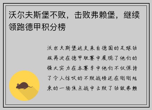 沃尔夫斯堡不败，击败弗赖堡，继续领跑德甲积分榜