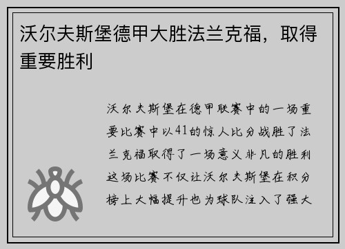 沃尔夫斯堡德甲大胜法兰克福，取得重要胜利