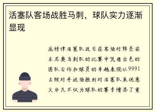 活塞队客场战胜马刺，球队实力逐渐显现