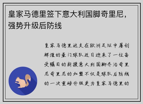 皇家马德里签下意大利国脚奇里尼，强势升级后防线