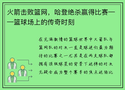 火箭击败篮网，哈登绝杀赢得比赛——篮球场上的传奇时刻