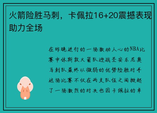 火箭险胜马刺，卡佩拉16+20震撼表现助力全场
