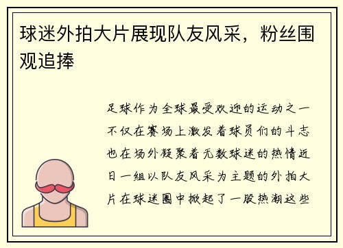 球迷外拍大片展现队友风采，粉丝围观追捧