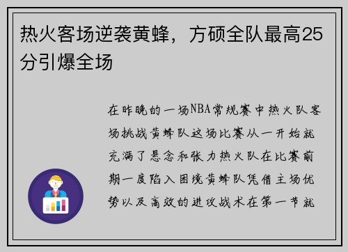 热火客场逆袭黄蜂，方硕全队最高25分引爆全场