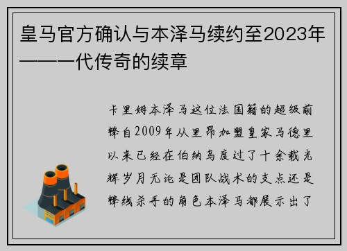 皇马官方确认与本泽马续约至2023年——一代传奇的续章