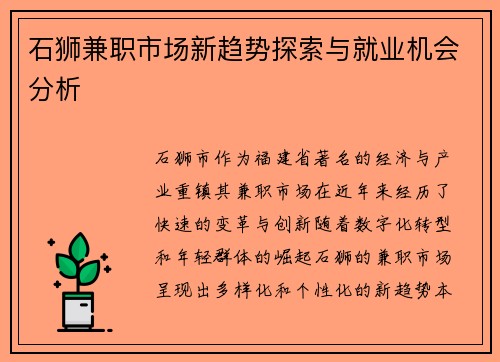 石狮兼职市场新趋势探索与就业机会分析
