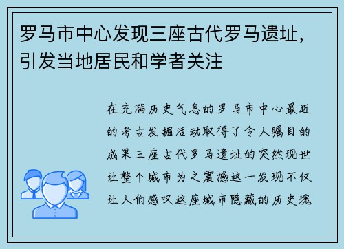 罗马市中心发现三座古代罗马遗址，引发当地居民和学者关注