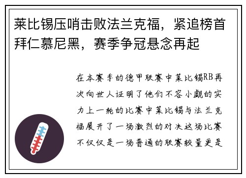 莱比锡压哨击败法兰克福，紧追榜首拜仁慕尼黑，赛季争冠悬念再起