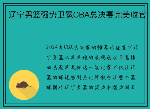 辽宁男篮强势卫冕CBA总决赛完美收官