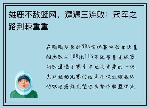 雄鹿不敌篮网，遭遇三连败：冠军之路荆棘重重