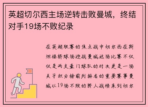 英超切尔西主场逆转击败曼城，终结对手19场不败纪录