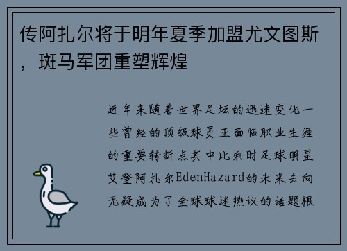 传阿扎尔将于明年夏季加盟尤文图斯，斑马军团重塑辉煌