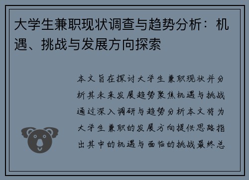 大学生兼职现状调查与趋势分析：机遇、挑战与发展方向探索