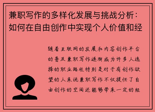 兼职写作的多样化发展与挑战分析：如何在自由创作中实现个人价值和经济收益
