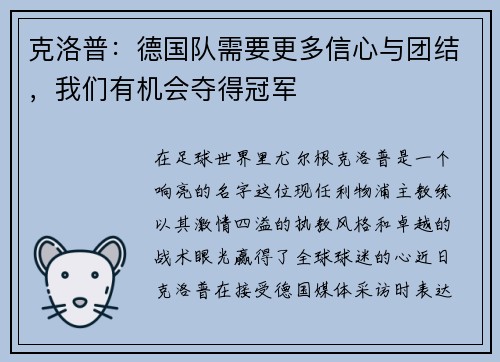 克洛普：德国队需要更多信心与团结，我们有机会夺得冠军