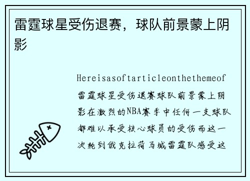 雷霆球星受伤退赛，球队前景蒙上阴影