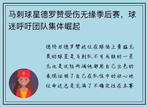 马刺球星德罗赞受伤无缘季后赛，球迷呼吁团队集体崛起