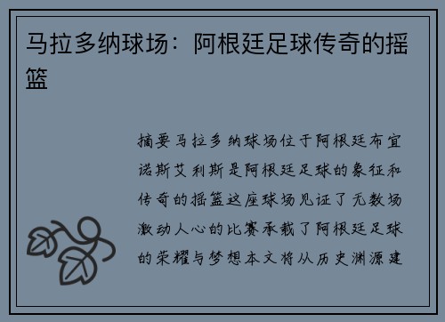 马拉多纳球场：阿根廷足球传奇的摇篮