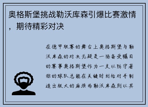 奥格斯堡挑战勒沃库森引爆比赛激情，期待精彩对决