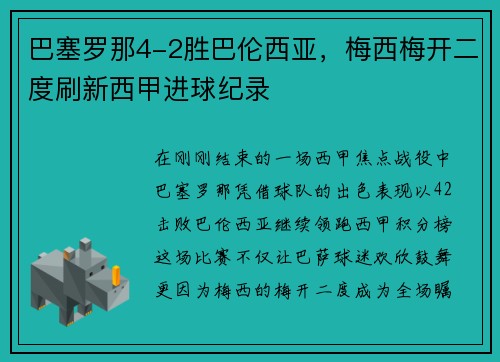 巴塞罗那4-2胜巴伦西亚，梅西梅开二度刷新西甲进球纪录