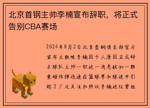 北京首钢主帅李楠宣布辞职，将正式告别CBA赛场