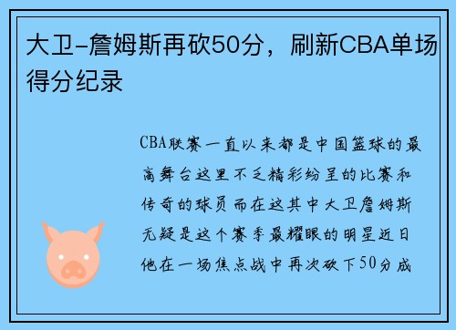 大卫-詹姆斯再砍50分，刷新CBA单场得分纪录