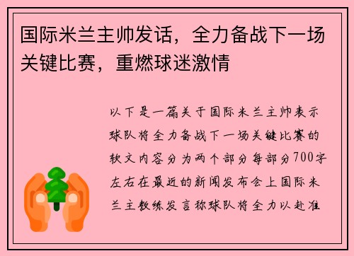 国际米兰主帅发话，全力备战下一场关键比赛，重燃球迷激情