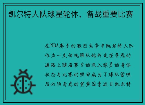 凯尔特人队球星轮休，备战重要比赛