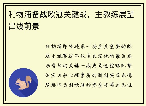 利物浦备战欧冠关键战，主教练展望出线前景
