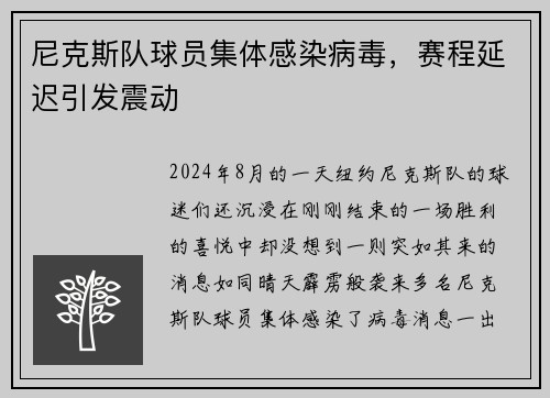 尼克斯队球员集体感染病毒，赛程延迟引发震动