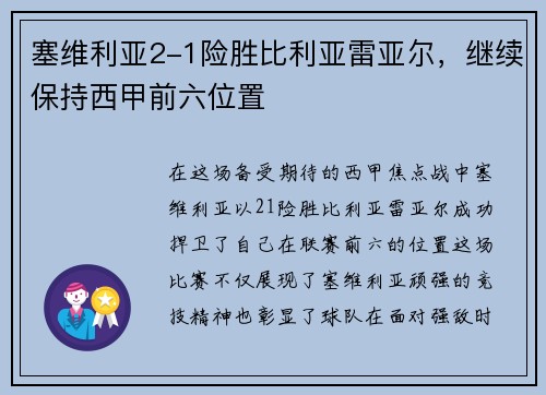 塞维利亚2-1险胜比利亚雷亚尔，继续保持西甲前六位置
