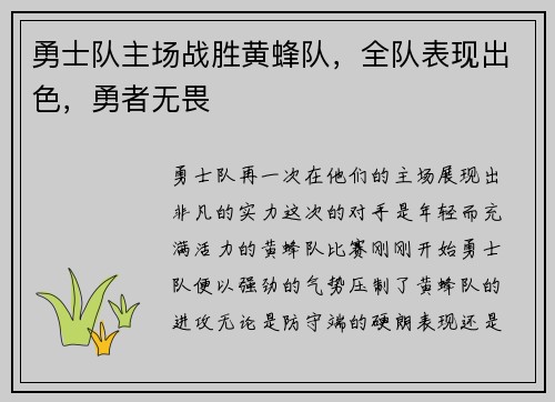 勇士队主场战胜黄蜂队，全队表现出色，勇者无畏