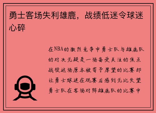 勇士客场失利雄鹿，战绩低迷令球迷心碎