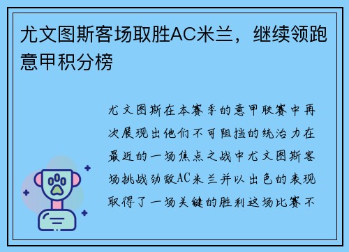 尤文图斯客场取胜AC米兰，继续领跑意甲积分榜