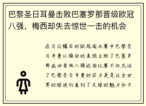巴黎圣日耳曼击败巴塞罗那晋级欧冠八强，梅西却失去惊世一击的机会