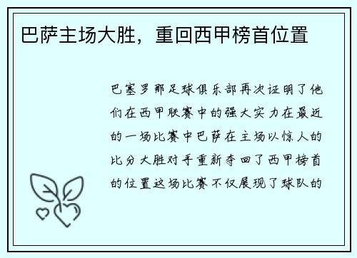 巴萨主场大胜，重回西甲榜首位置