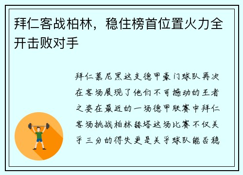 拜仁客战柏林，稳住榜首位置火力全开击败对手