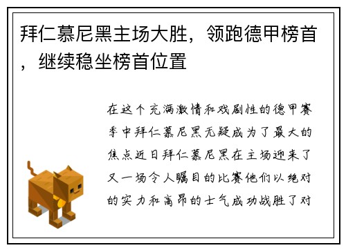 拜仁慕尼黑主场大胜，领跑德甲榜首，继续稳坐榜首位置