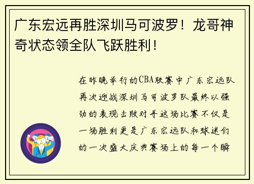 广东宏远再胜深圳马可波罗！龙哥神奇状态领全队飞跃胜利！