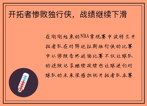 开拓者惨败独行侠，战绩继续下滑