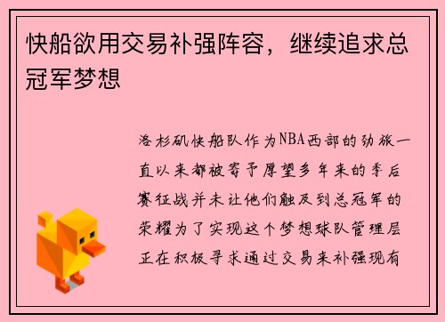 快船欲用交易补强阵容，继续追求总冠军梦想
