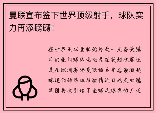 曼联宣布签下世界顶级射手，球队实力再添磅礴！