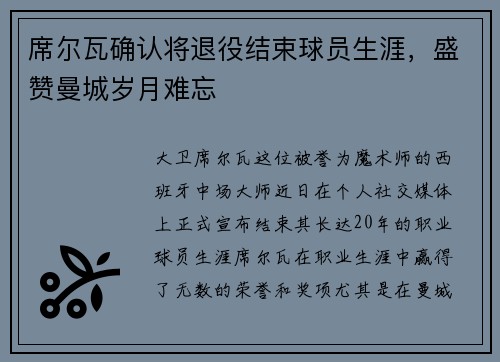 席尔瓦确认将退役结束球员生涯，盛赞曼城岁月难忘